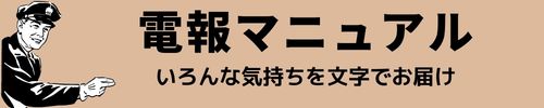 電報マニュアル